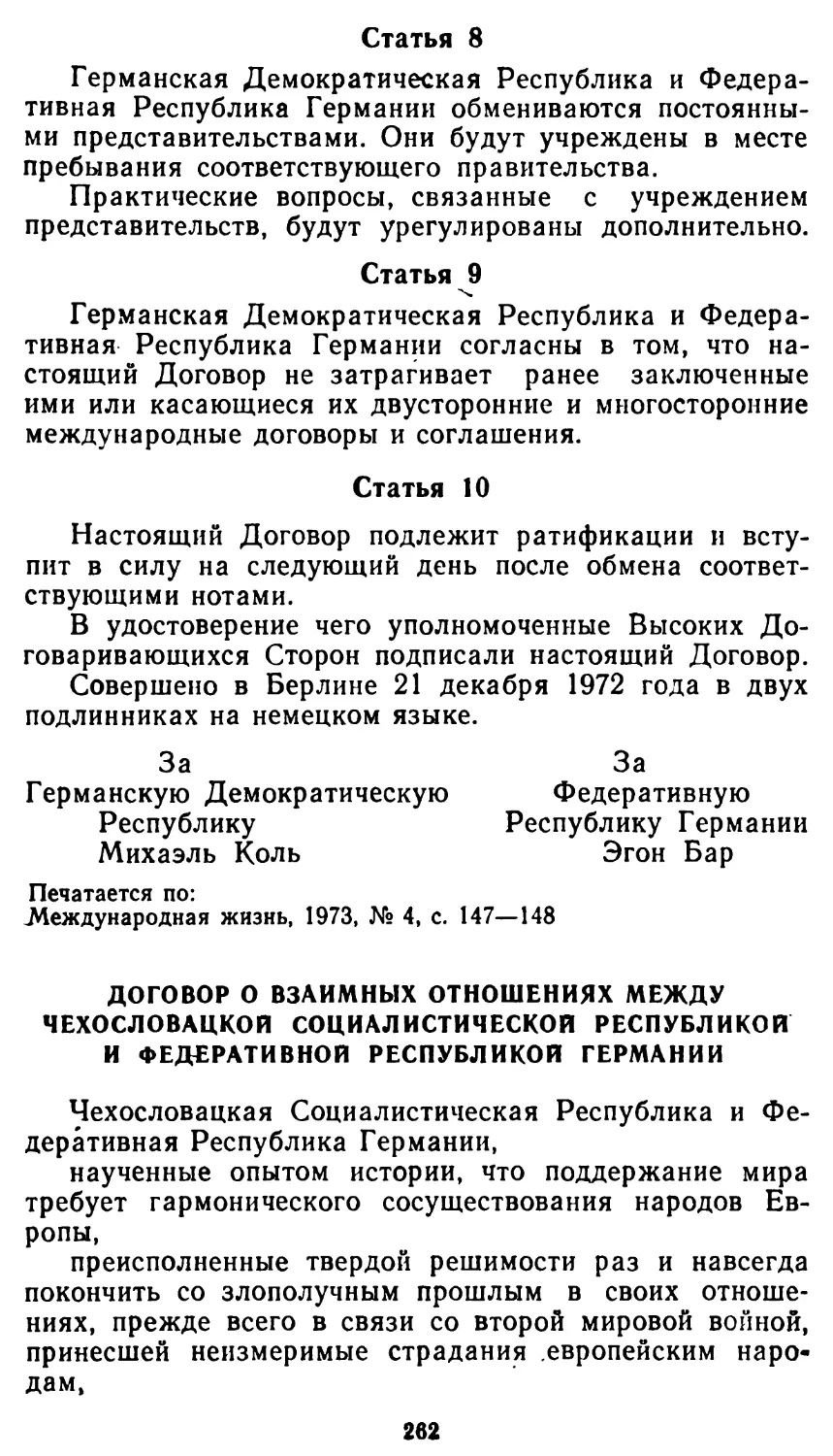 Договор о взаимных отношениях между Чехословацкой Социалистической Республикой и Федеративной Республикой Германии
