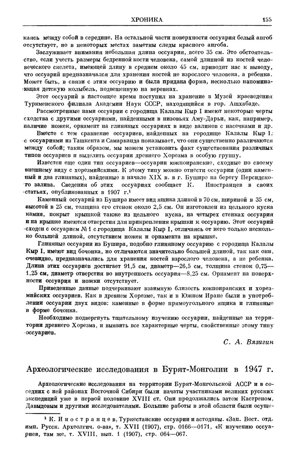 A. П. Окладников. Археологические исследования в Бурят-Монголии в 1947 г