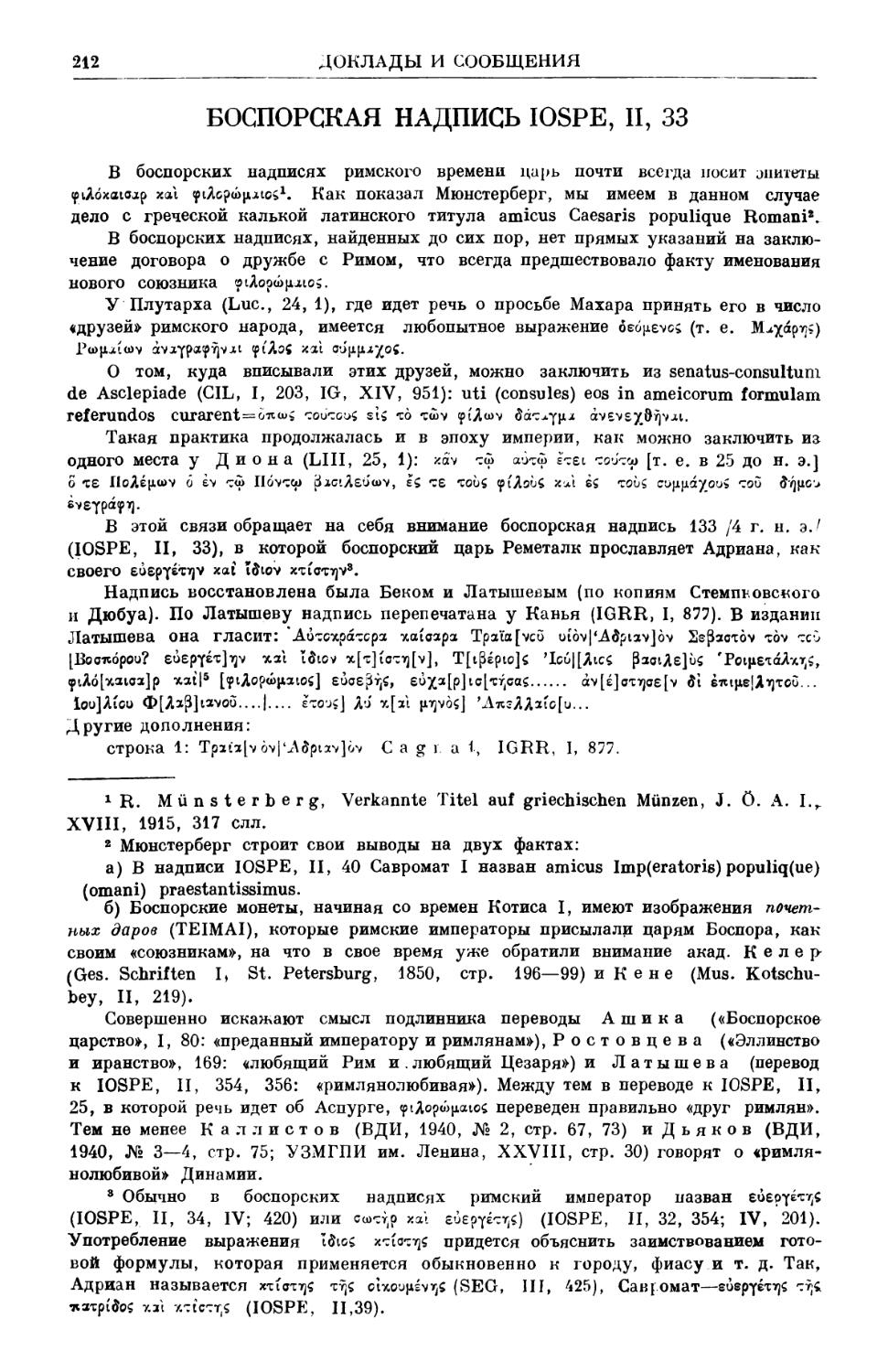 В. И. Надэль. Боспорская надпись IOSPE, II, 33