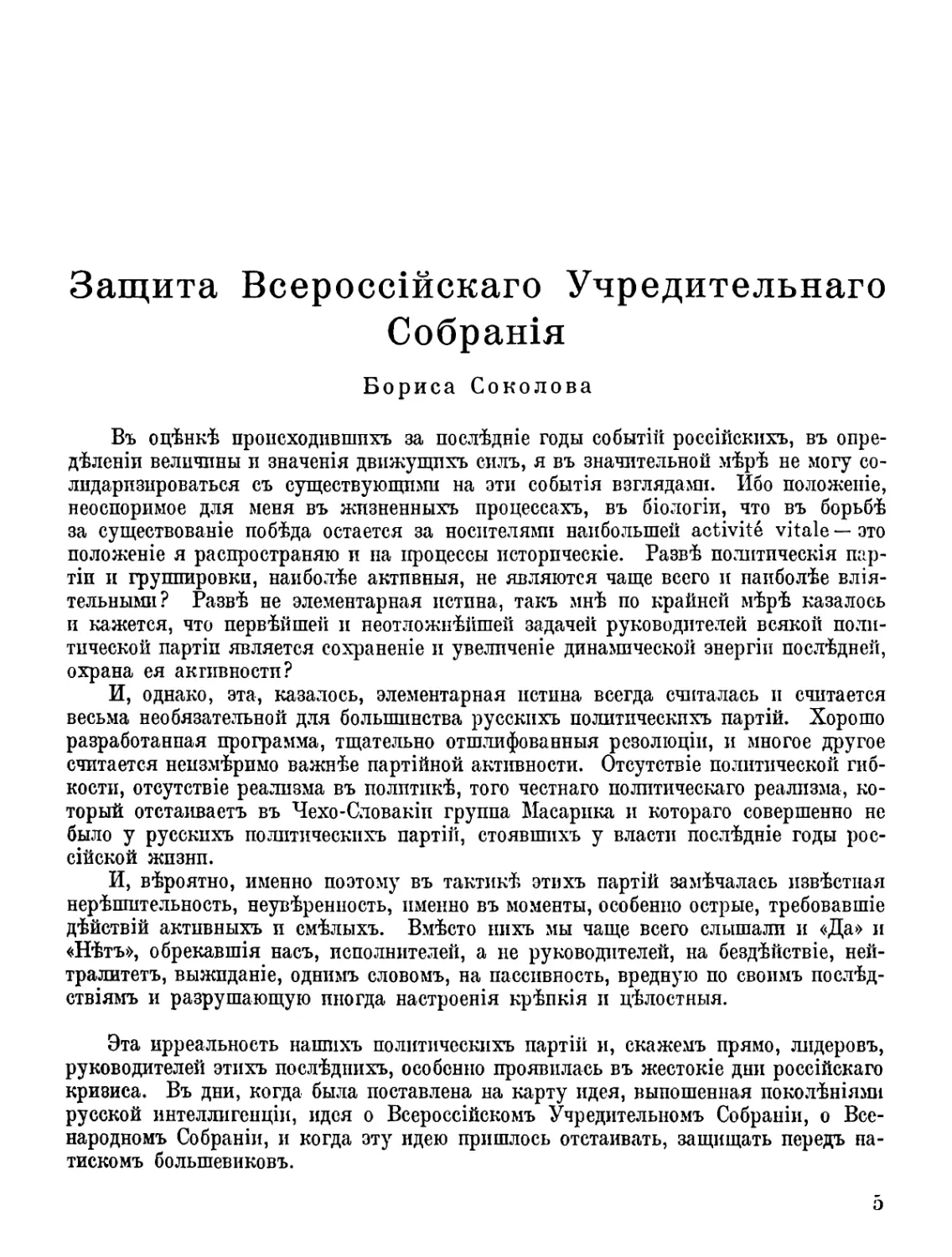 Защита Всероссийского Учредительного Собрания - Бориса Соколова