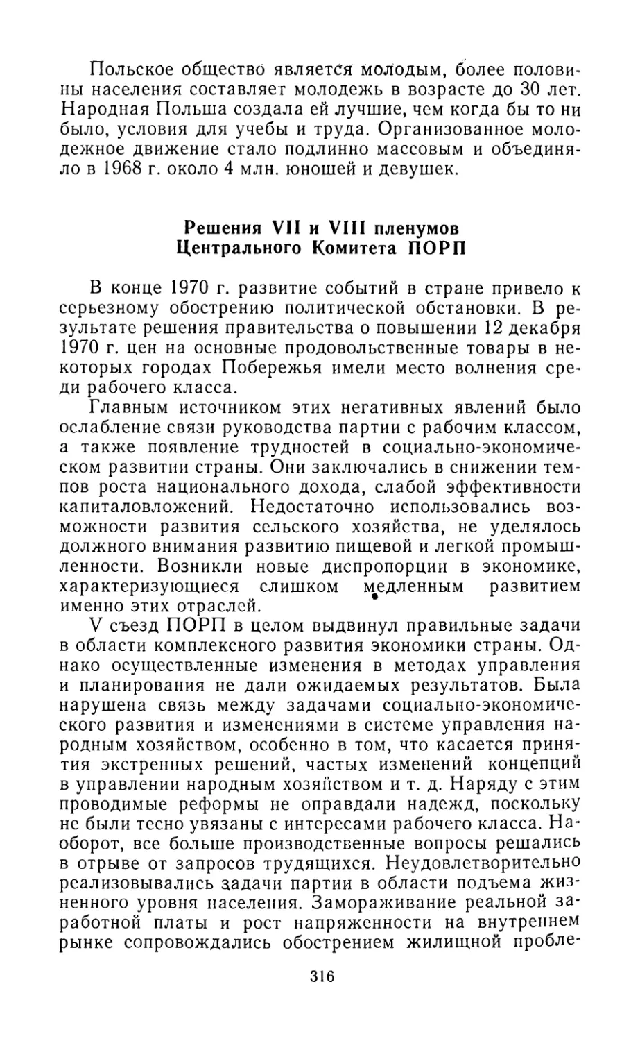Решения VII и VIII пленумов Центрального Комитета ПОРП