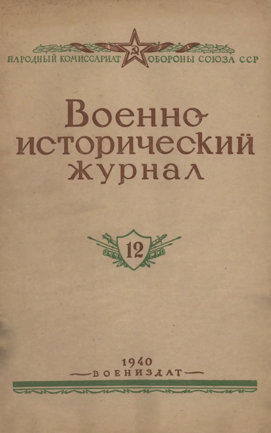 Военно-исторический журнал №12 1940