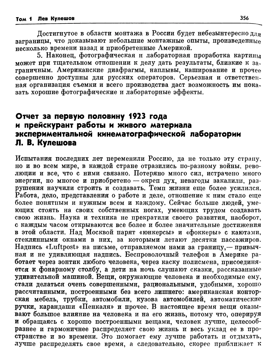Отчет за первую половину 1923 года лаборатории Л. В. Кулешова