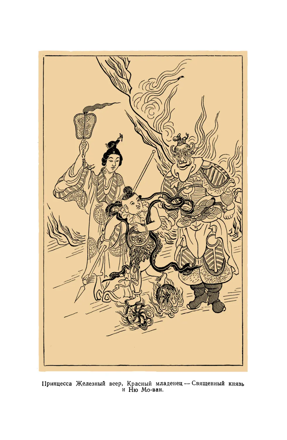 Вклейка. Принцесса Железный веер, Красный младенец — Священный князь и Ню Мо-ван