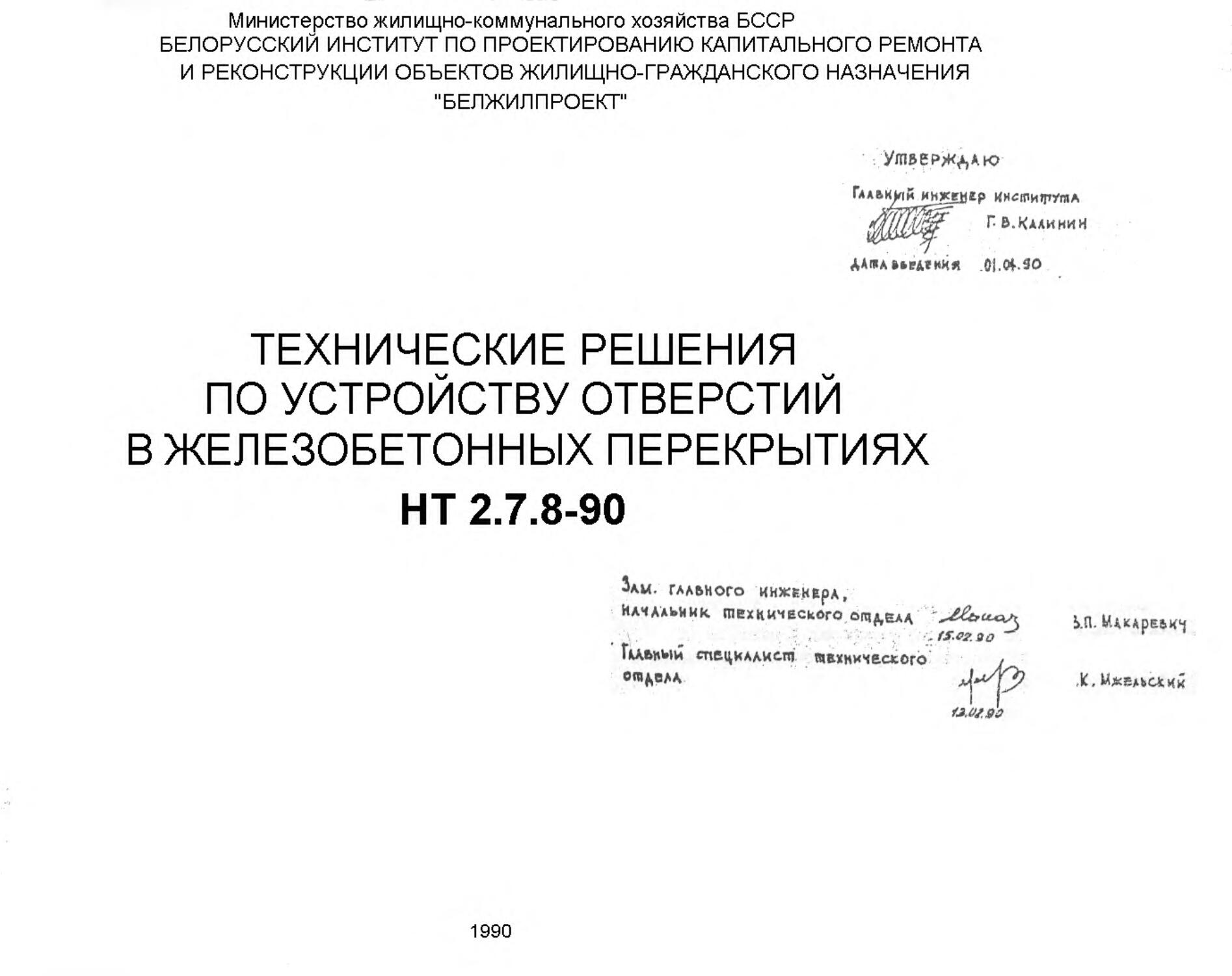 Технические решения по устройству отверстий в железобетонных перекрытиях djvu