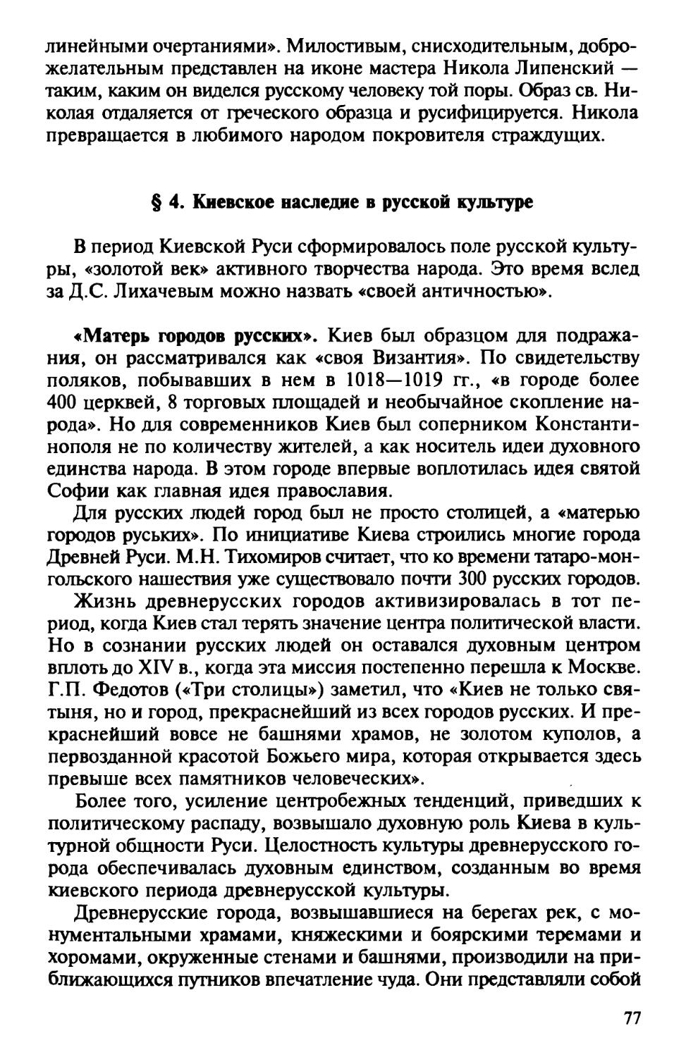 § 4. Киевское наследие в русской культуре