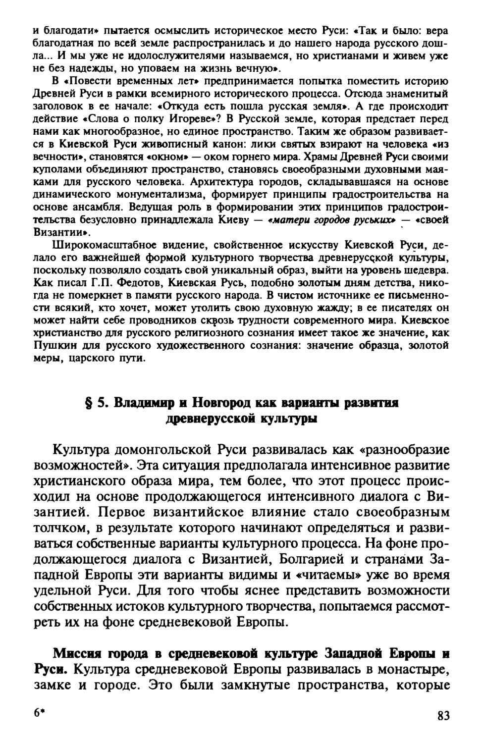 § 5. Владимир и Новгород как варианты развития древнерусской культуры