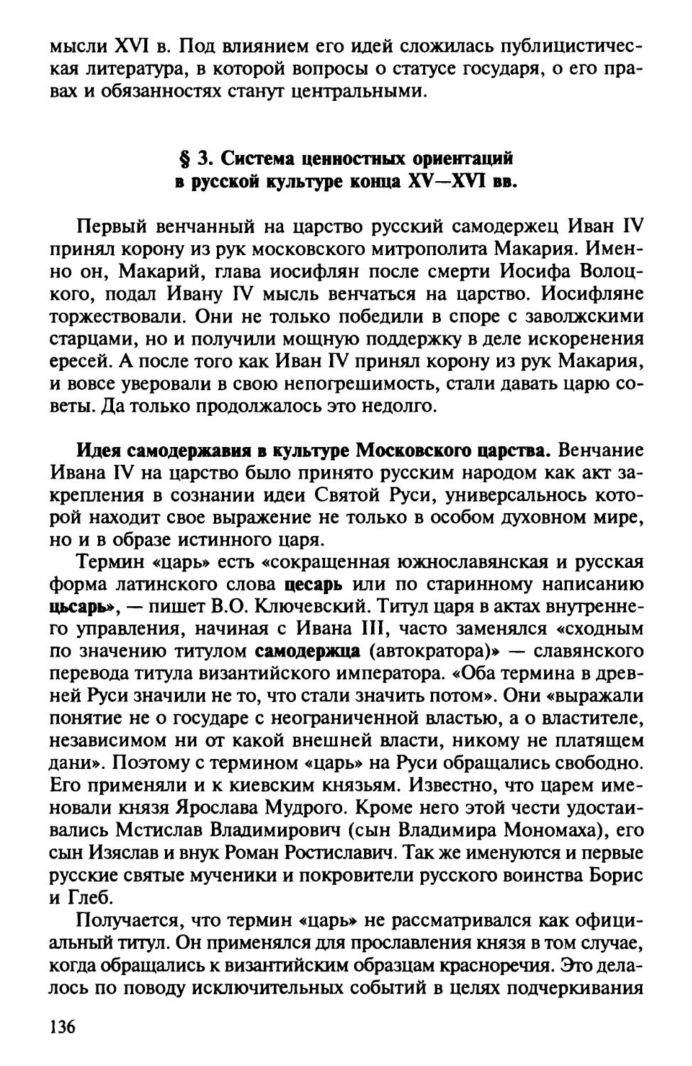§ 3. Система ценностных ориентации в русской культуре конца XV – XVI вв.