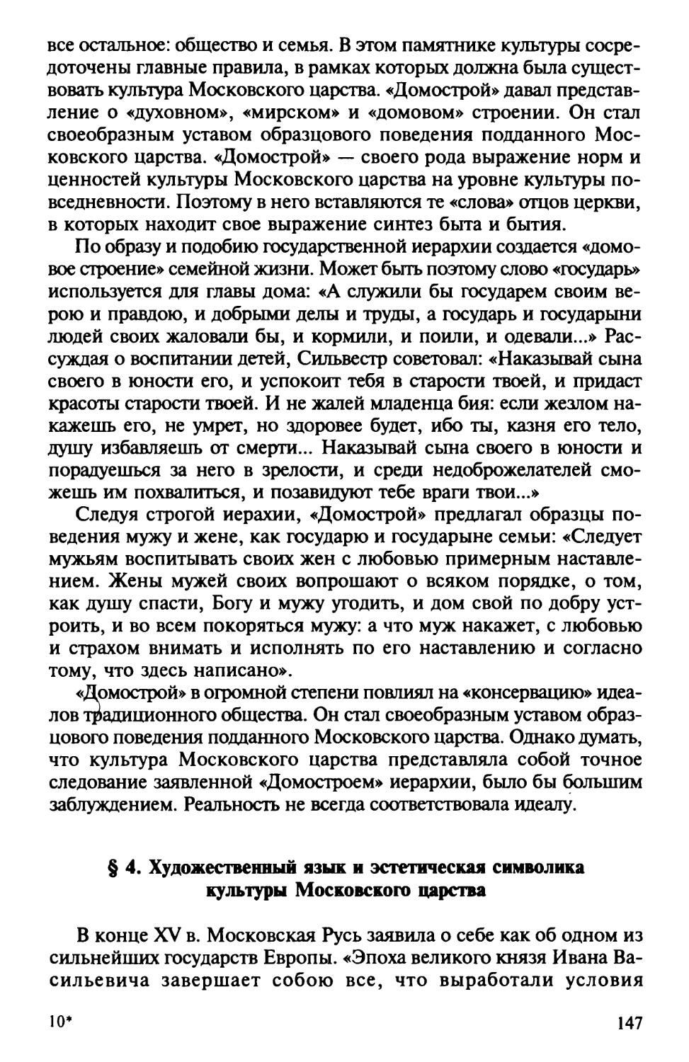 § 4. Художественный язык и эстетическая символика культуры Московского царства