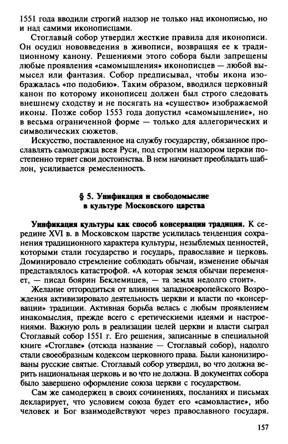 § 5. Унификация и свободомыслие в культуре Московского царства