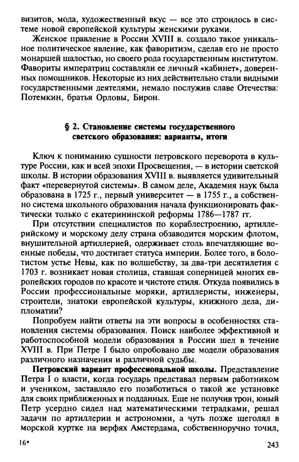 § 2. Становление системы государственного светского образования: варианты, итоги