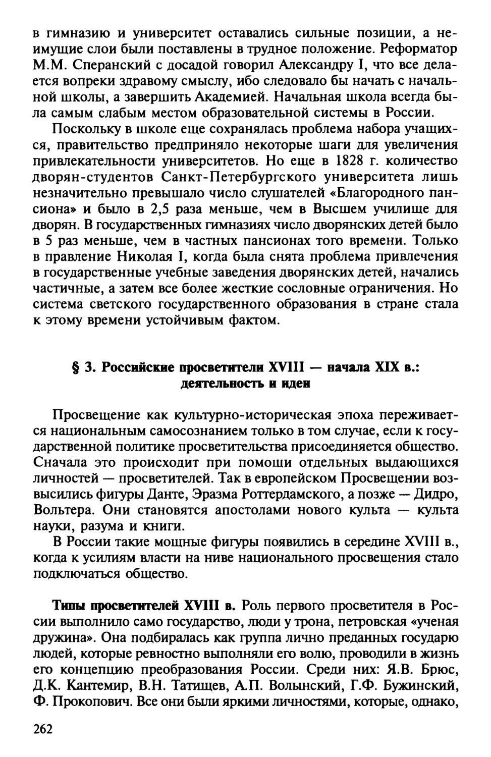 § 3. Российские просветители XVIII – начала XIX в. деятельность и идеи