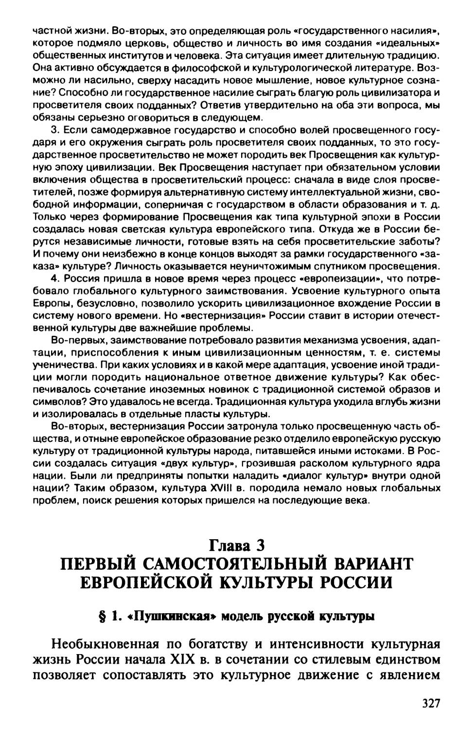 Глава 3. Первый самостоятельный вариант европейской культуры России
§ 1. «Пушкинская» модель русской культуры