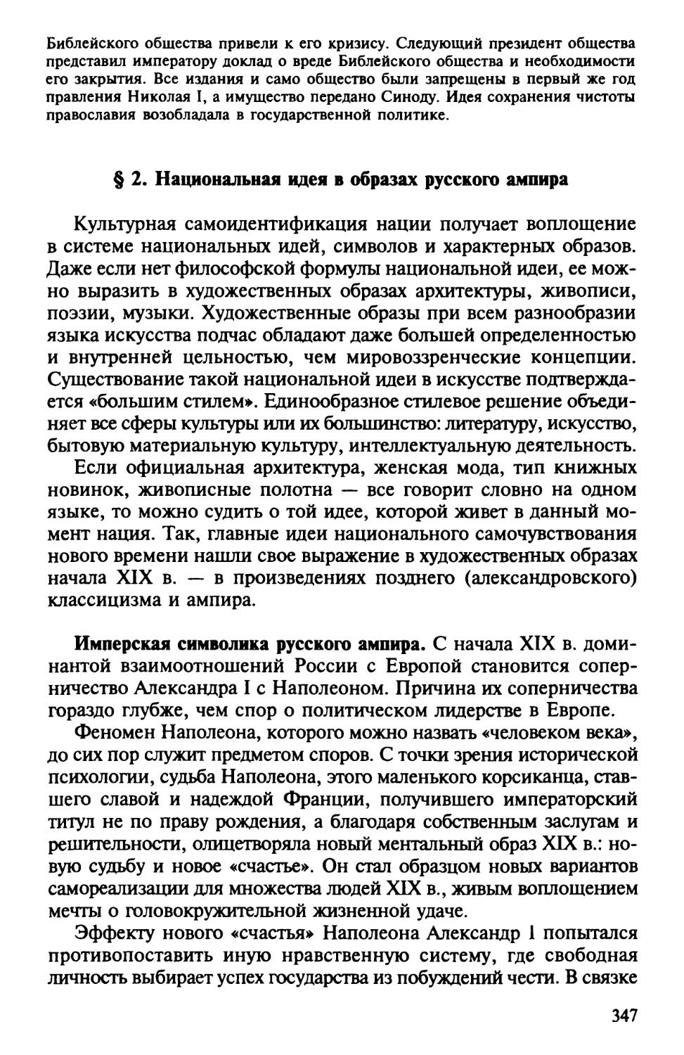 § 2. Национальная идея в образах русского ампира