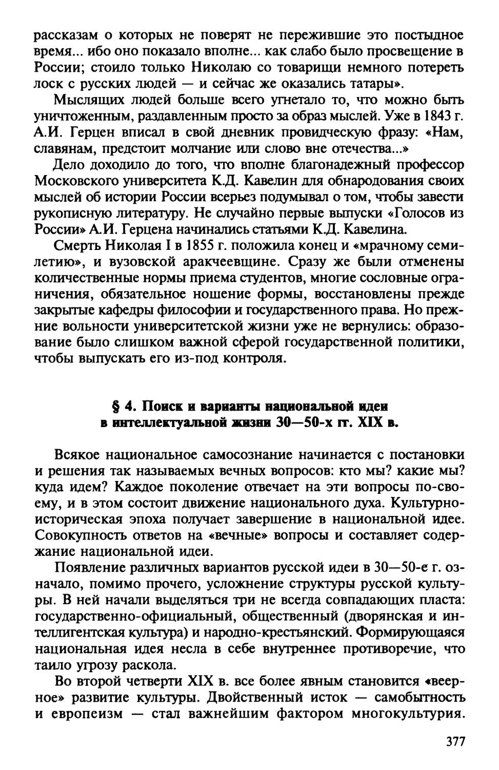 § 4. Поиск и варианты национальной идеи в интеллектуальной жизни 30 – 50-х гг. XIX в.