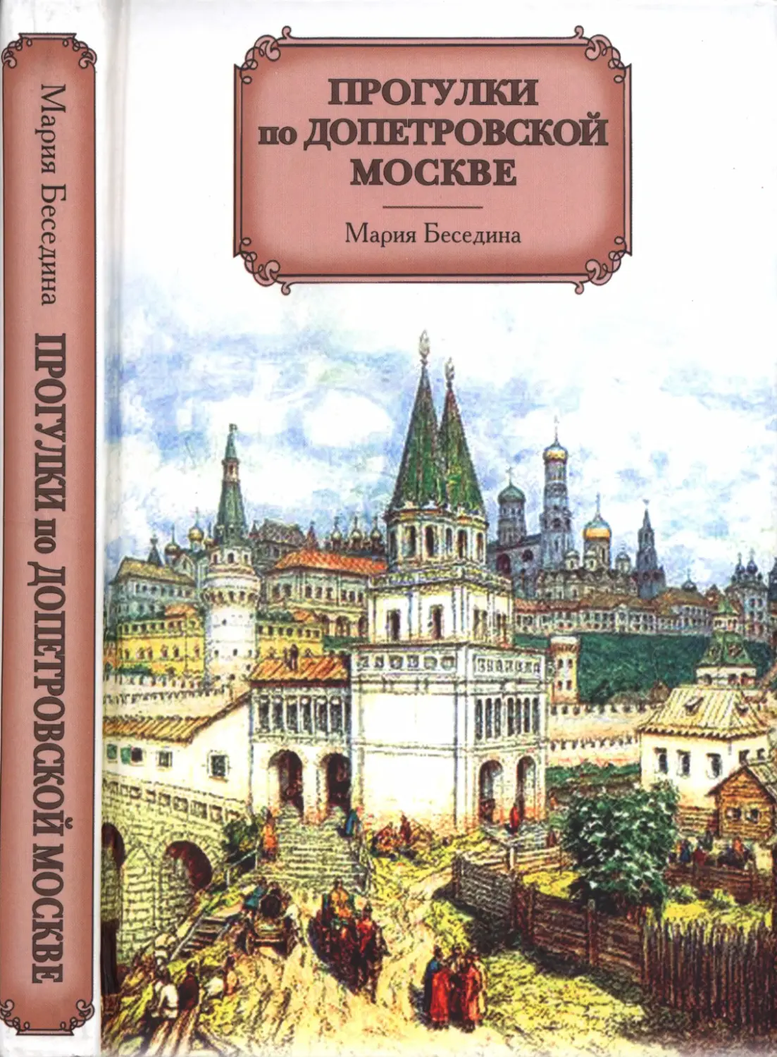 Книга прогулки по Москве