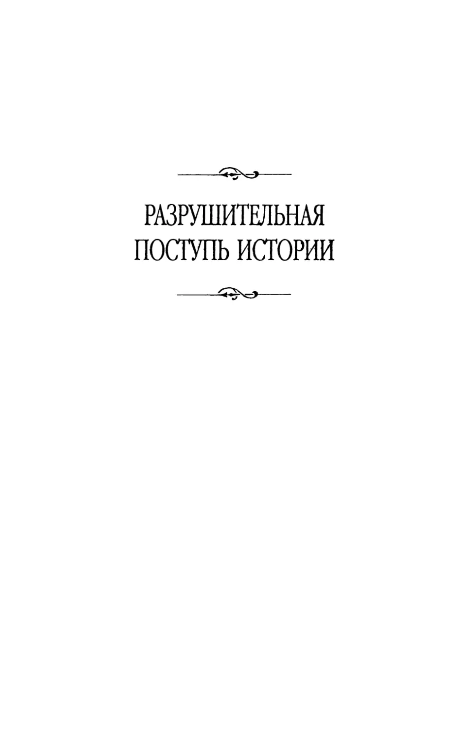 Разрушительная  поступь  истории