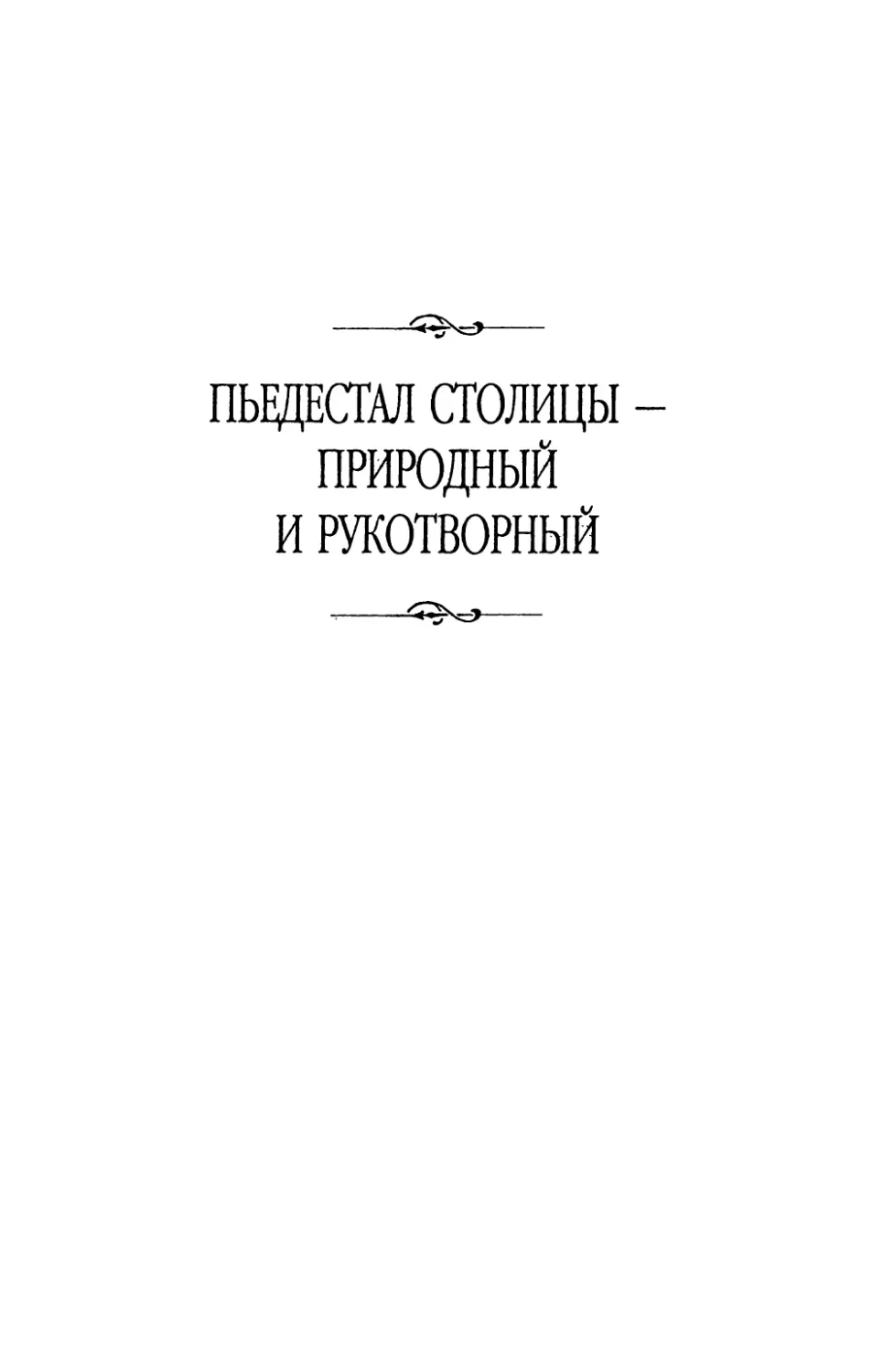 Пьедестал  столицы  —  природный  и  рукотворный