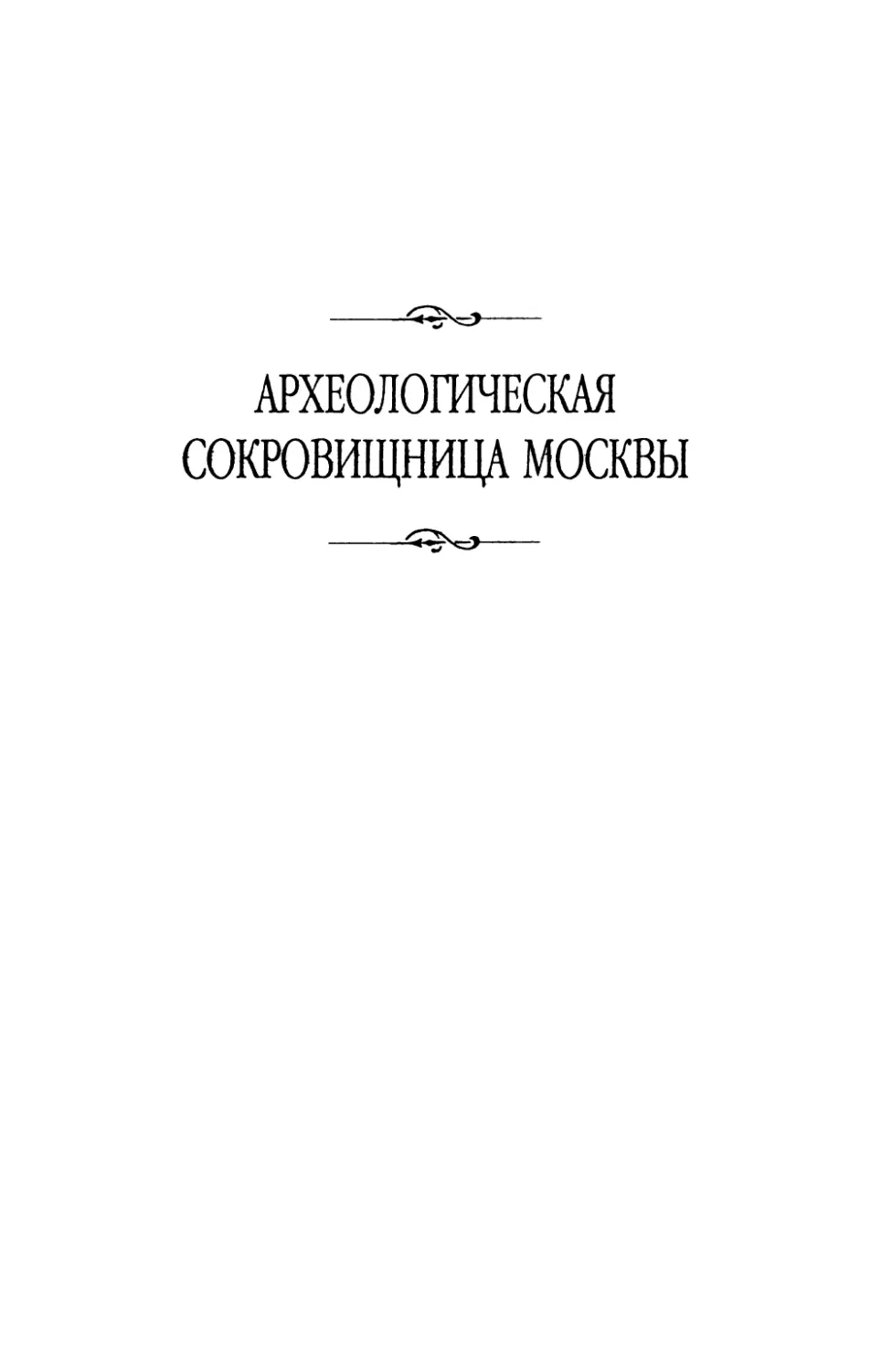 Археологическая  сокровищница  Москвы