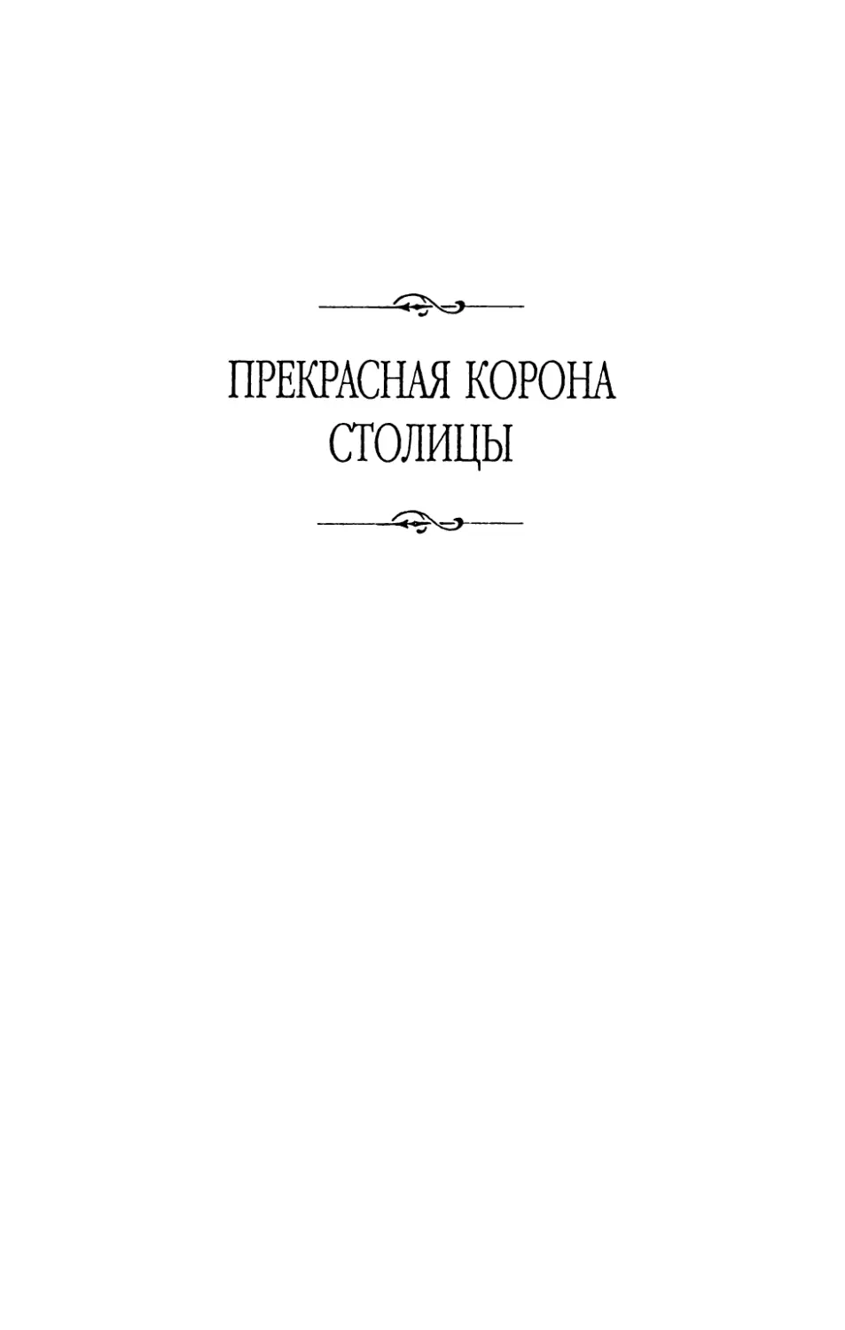 Прекрасная  корона  столицы