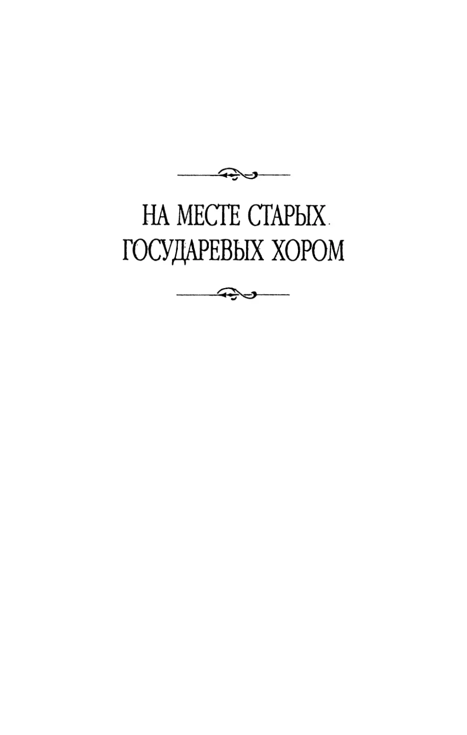 На  месте  старых  государевых  хором