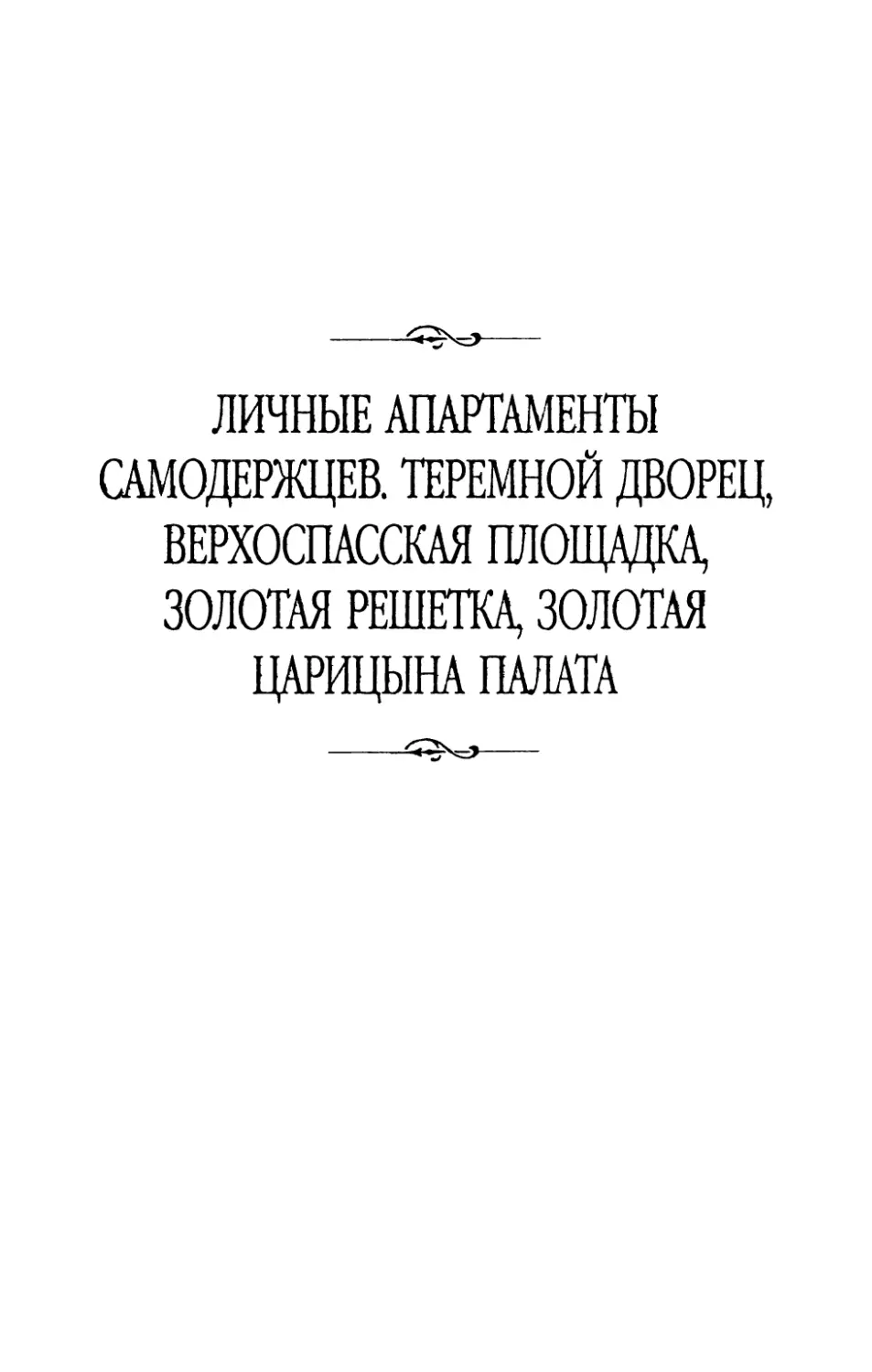 Личные  апартаменты  самодержцев.  Теремной  дворец, Верхоспасская  площадка,  Золотая  решетка, Золотая  царицына  палата