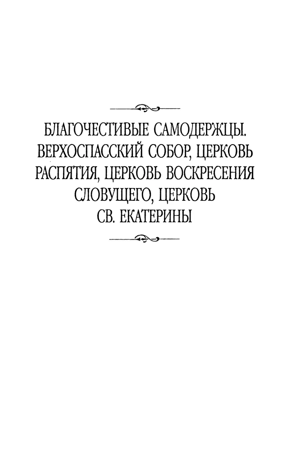 Благочестивые  самодержцы.  Верхоспасский  собор, церковь  Распятия,  церковь  Воскресения  Словущего, церковь  Св.  Екатерины