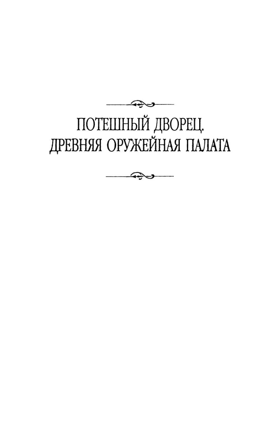 Потешный  дворец.  Древняя  Оружейная  палата