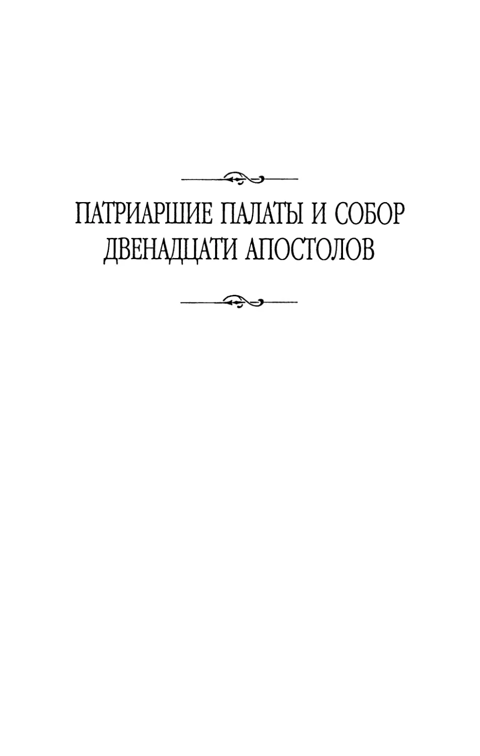 Патриаршие  палаты  и  собор  Двенадцати  апостолов