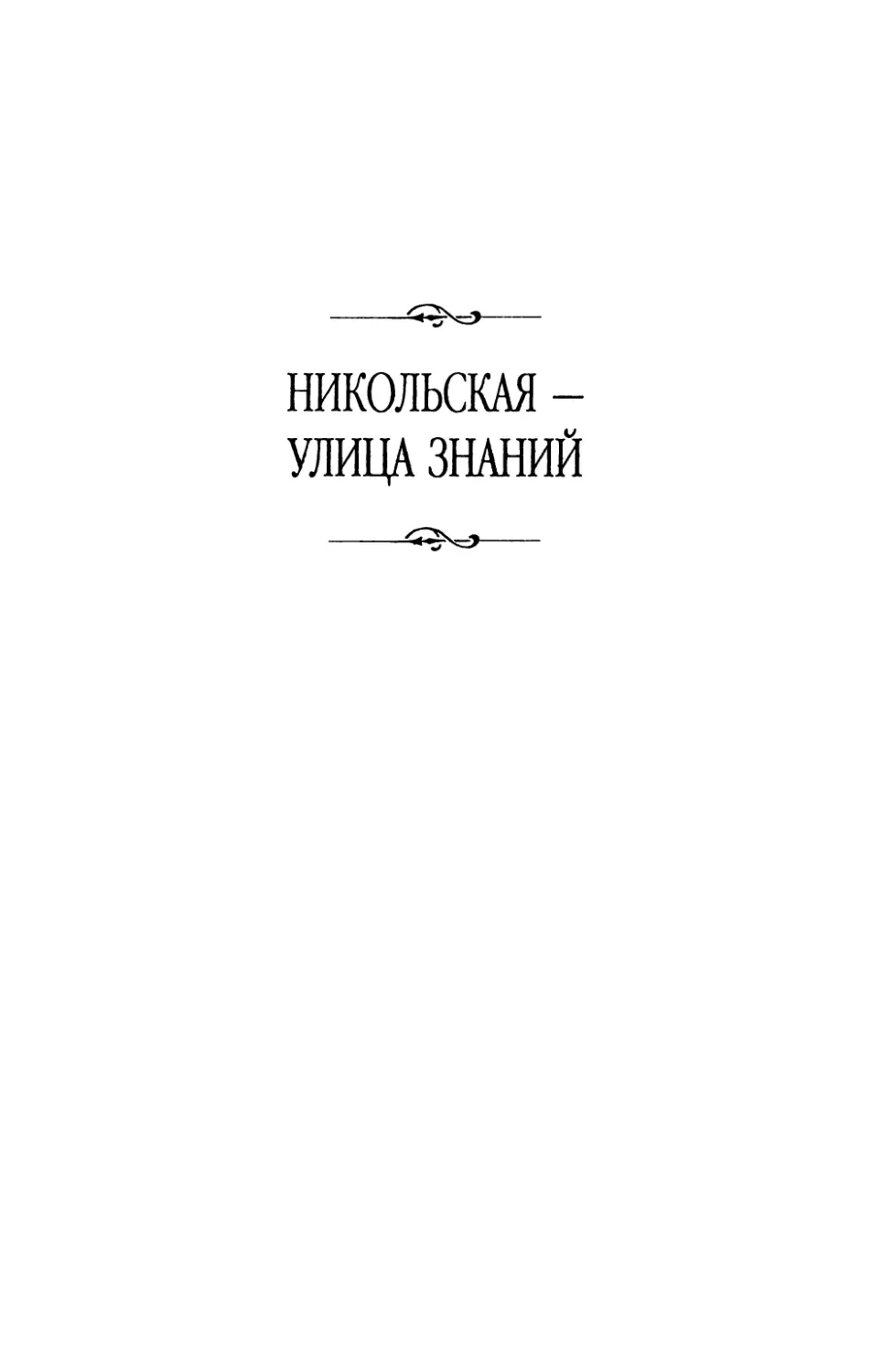 Никольская  —  улица  знаний