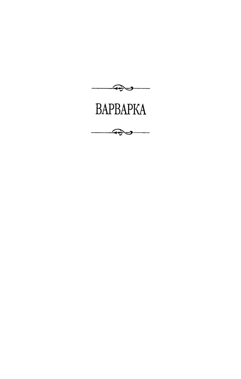 Варварка