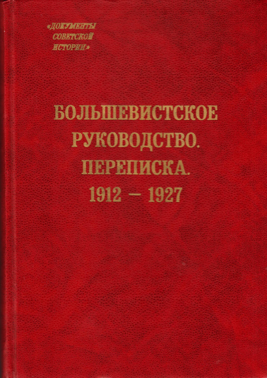 Большевистское руководство. Переписка. 1912—1927