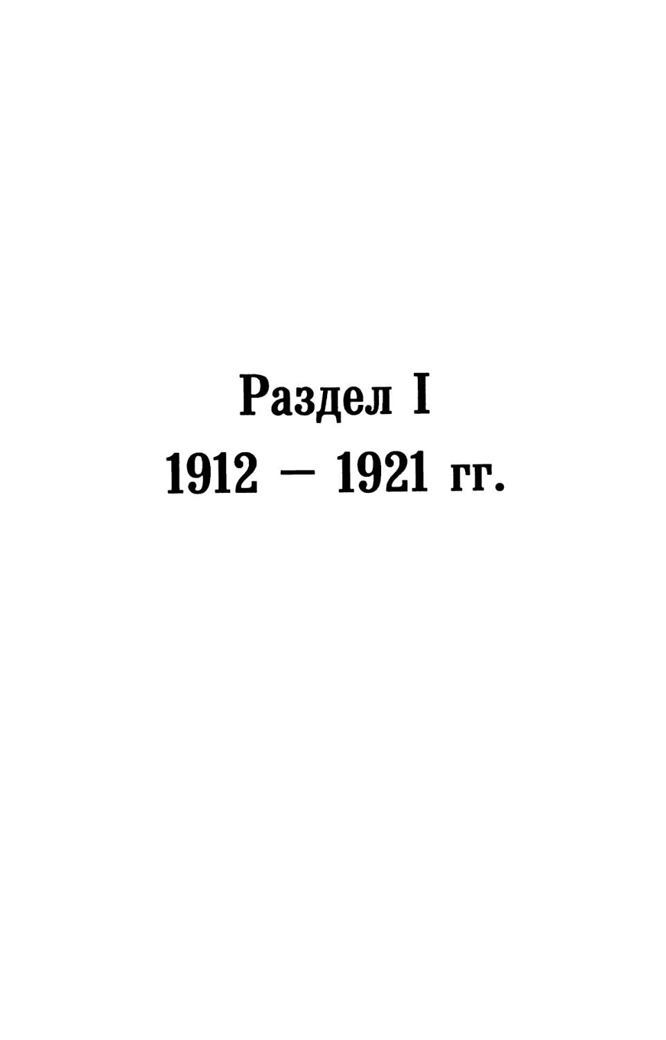 Раздел I. 1912 — 1921 гг.