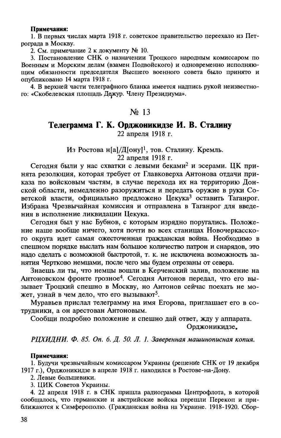 13. Телеграмма Г. К. Орджоникидзе И. В. Сталину. 22 апреля 1918 г.