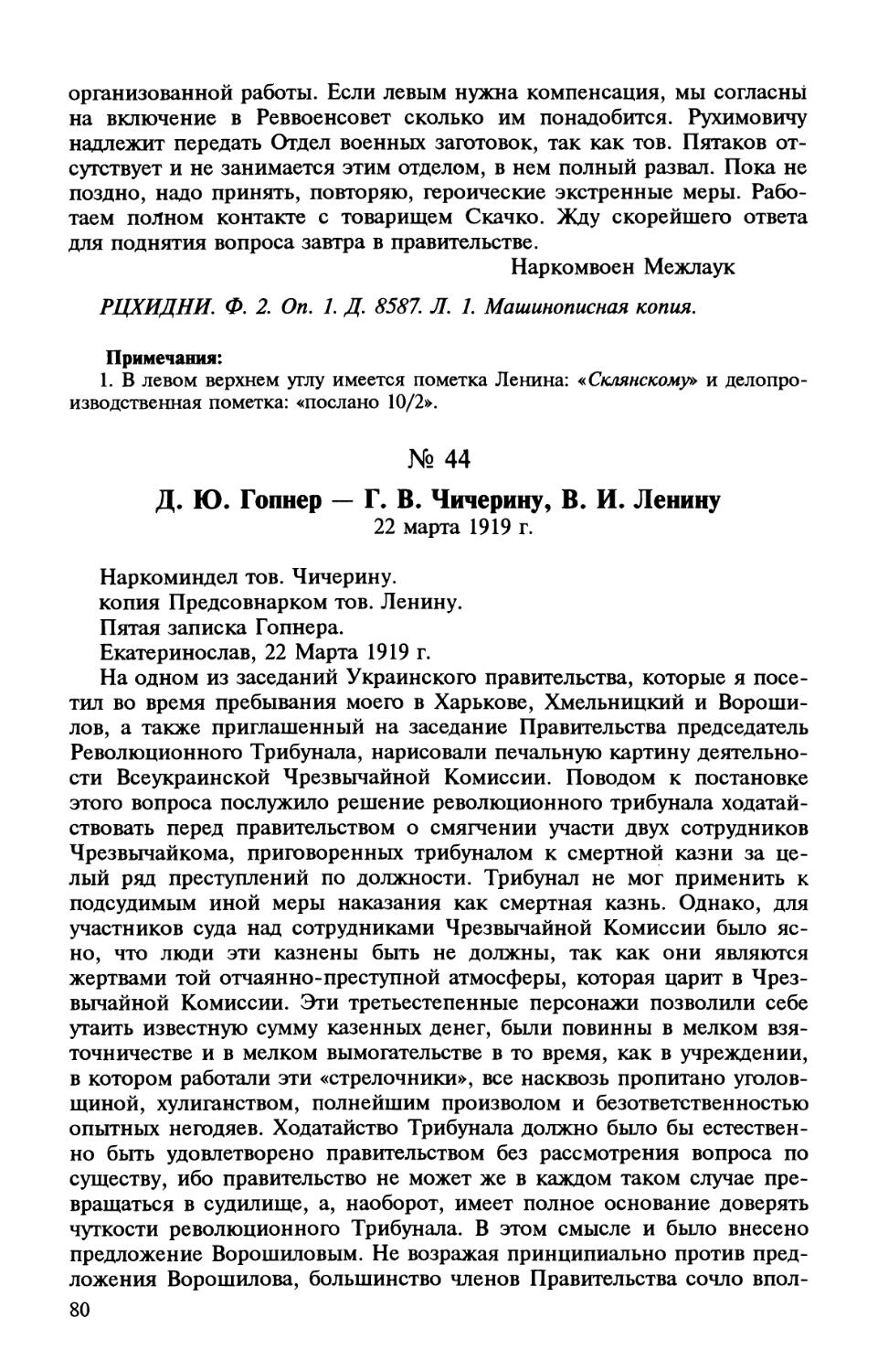 44. Д. Ю. Гопнер — Г. В. Чичерину, В. И. Ленину. 22 марта 1919 г.