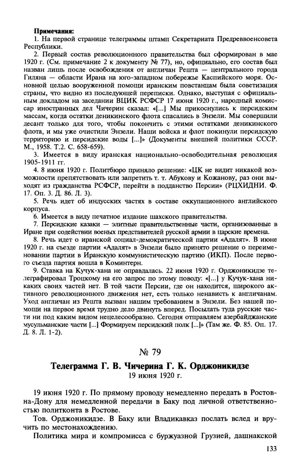 79. Телеграмма Г. В. Чичерина Г. К. Орджоникидзе. 19 июня 1920 г.