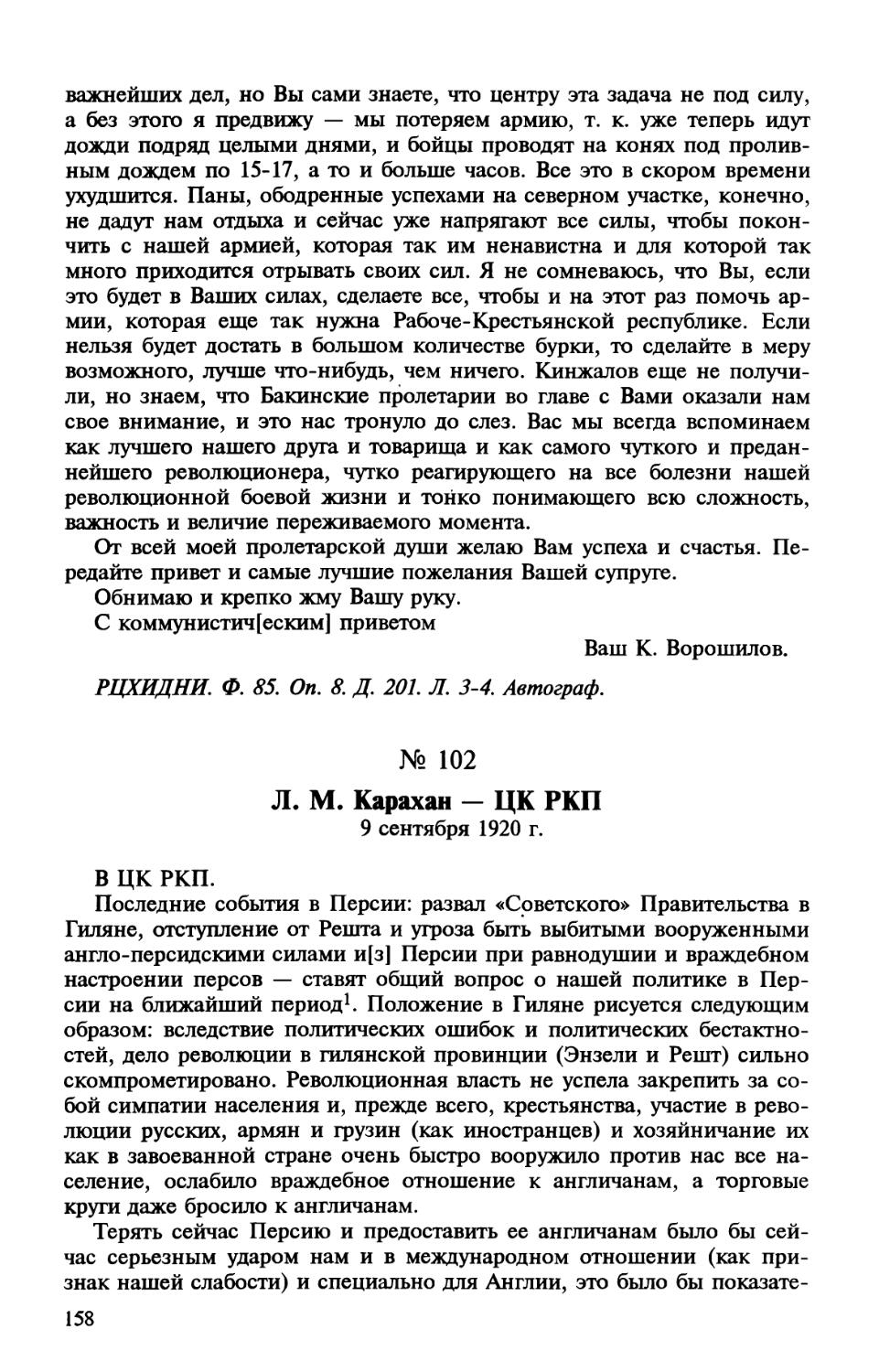 102. Л. М. Карахан - ЦК РКП. 9 сентября 1920 г.