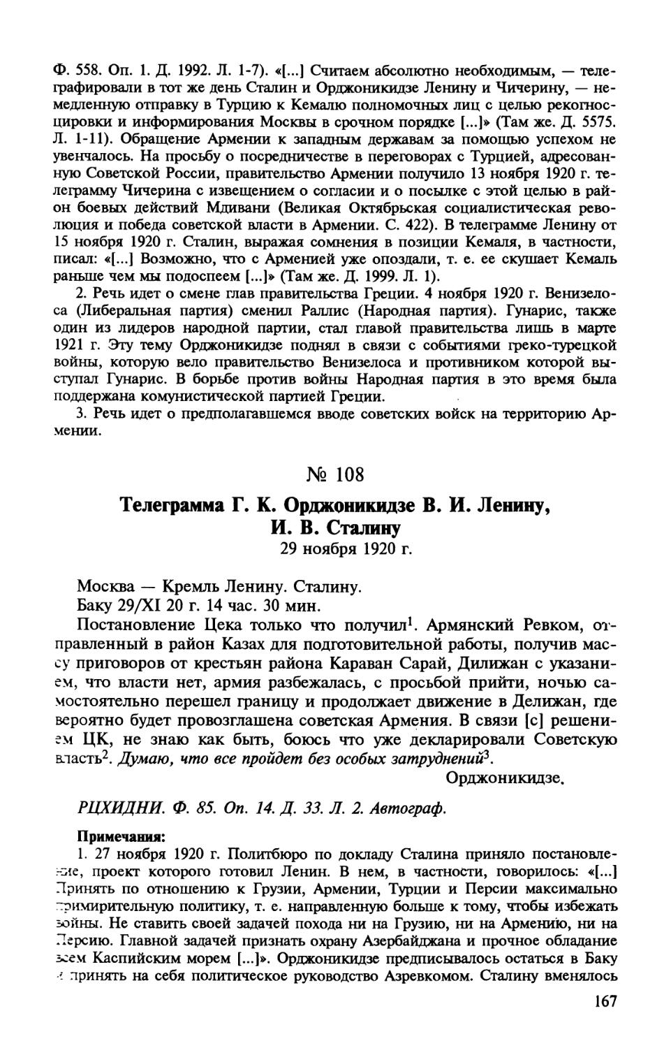 108. Телеграмма Г. К. Орджоникидзе В. И. Ленину, И. В. Сталину. 29 ноября 1920 г.