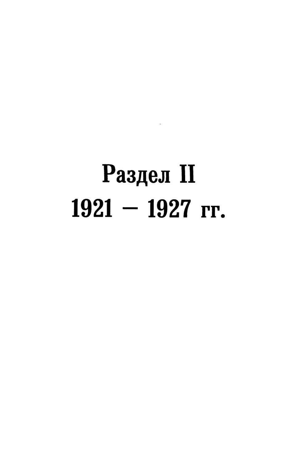 Раздел II. 1921 — 1927 гг.
