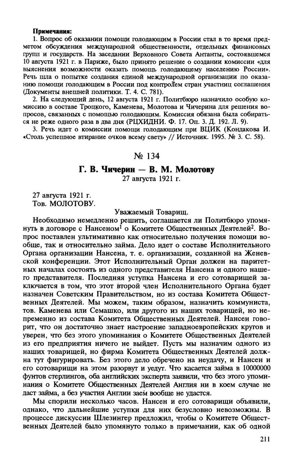 134. Г. В. Чичерин — В. М. Молотову. 27 августа 1921 г.