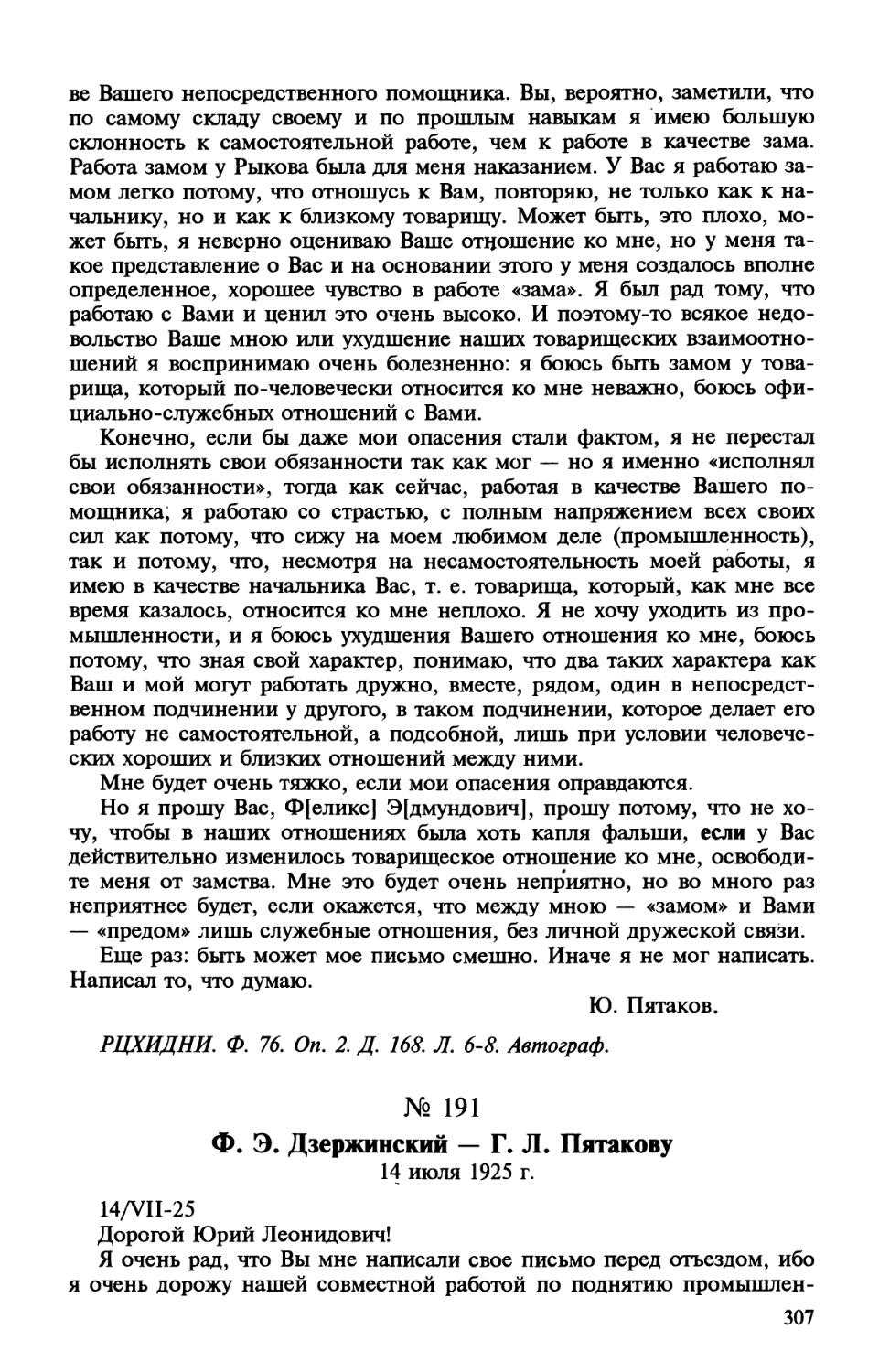 191. Ф. Э. Дзержинский — Г. Л. Пятакову. И июля 1925 г.
