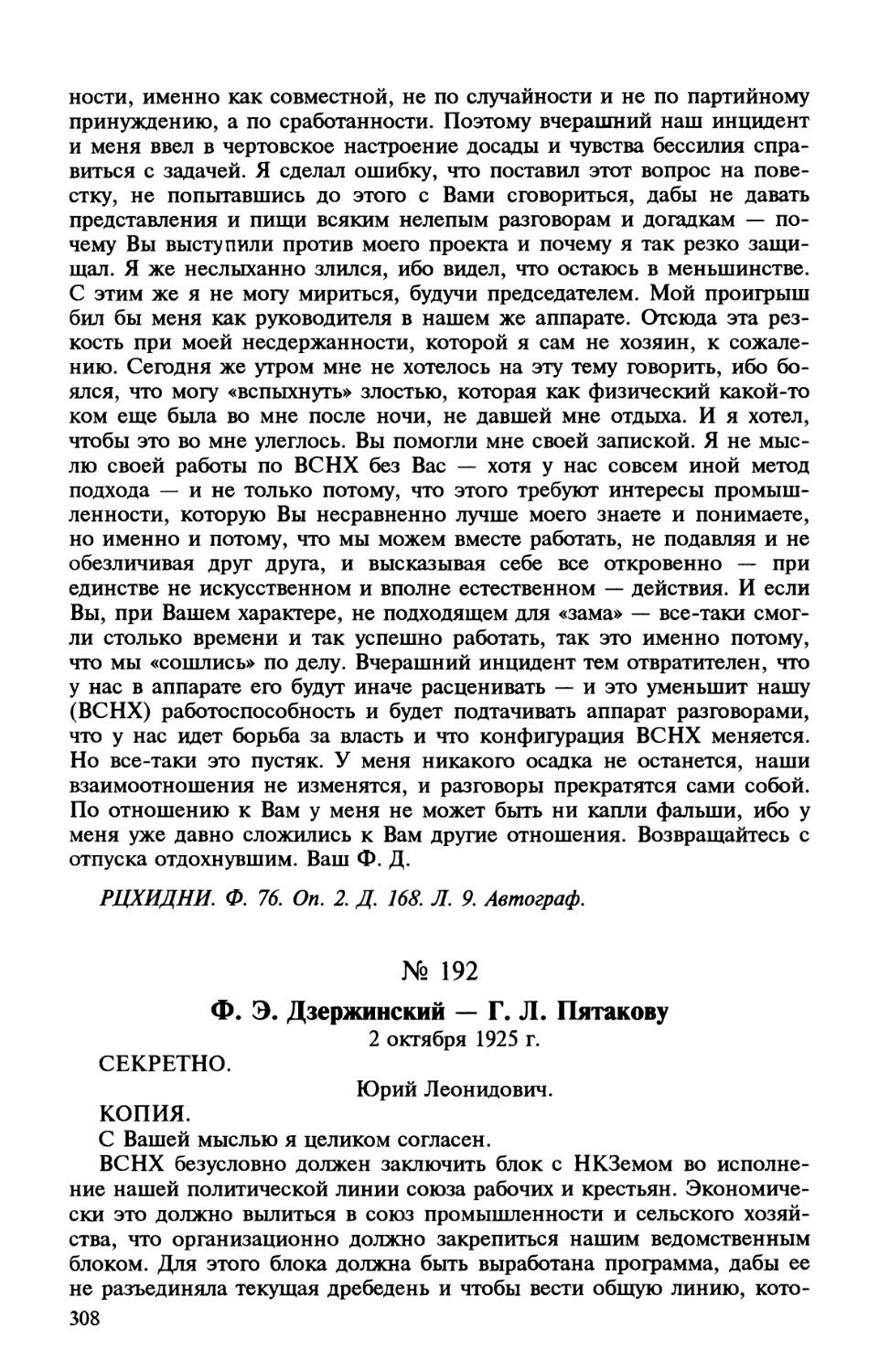 192. Ф. Э. Дзержинский — Г. Л. Пятакову. 2 октября 1925 г.