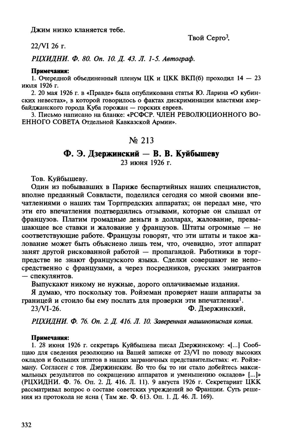 213. Ф. Э. Дзержинский — В. В. Куйбышеву. 23 июня 1926 г.