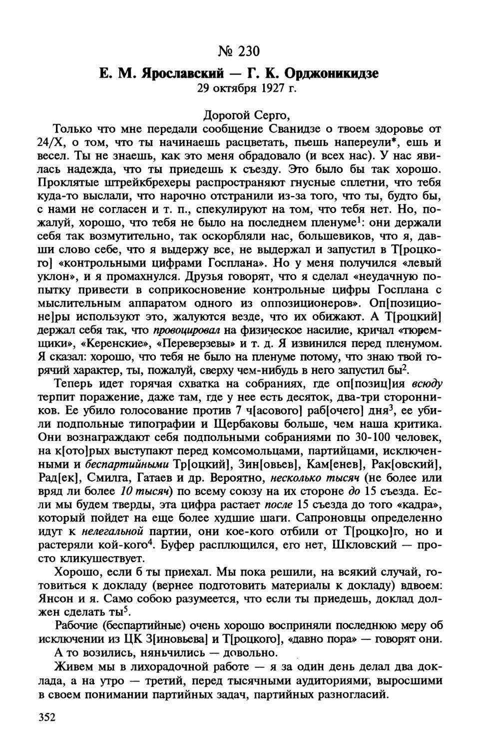 230. E. M. Ярославский — Г. K. Орджоникидзе. 29 октября 1927 г.