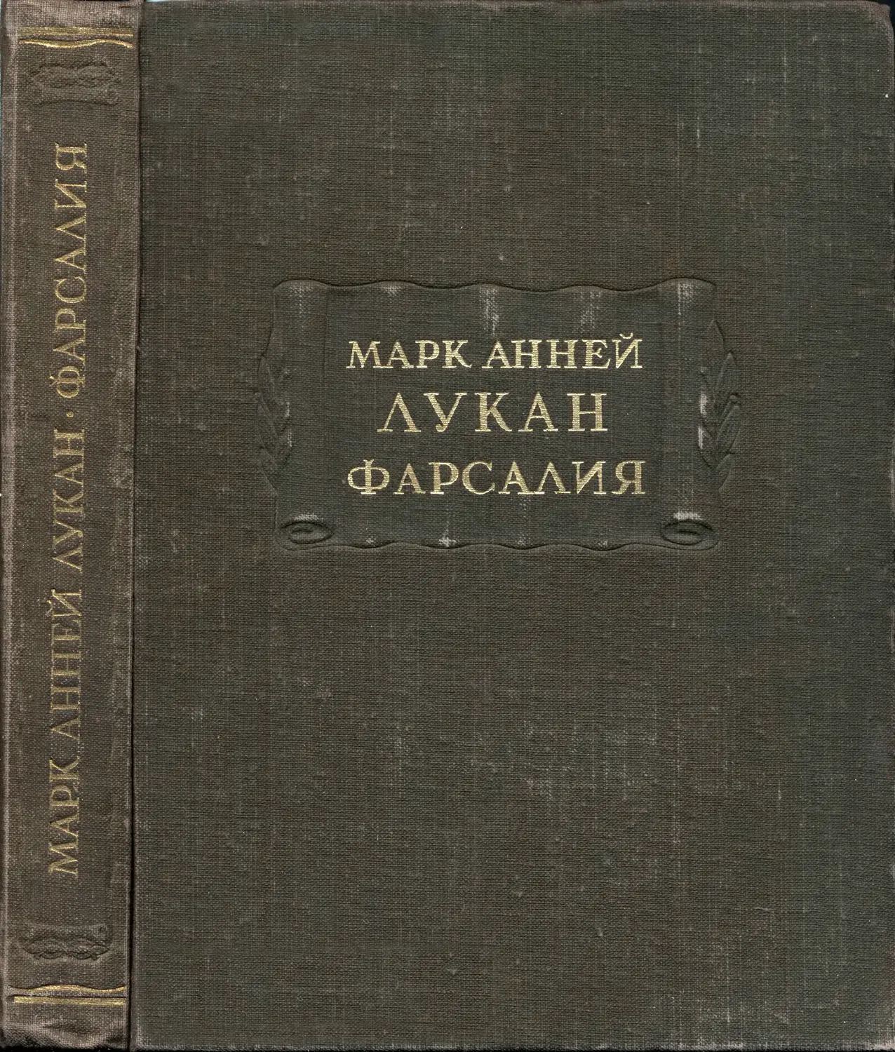Марк Анней Лукан. Фарсалия или поэма о гражданской войне – 1951