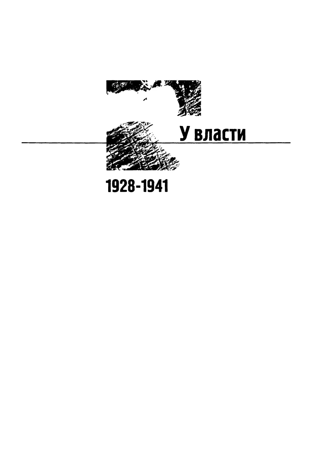 У власти 1928-1941