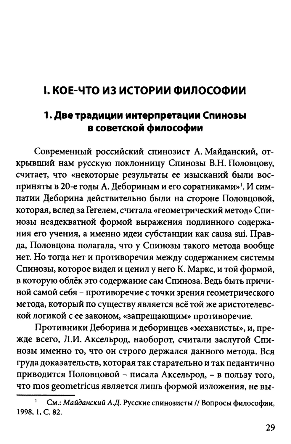 I. КОЕ-ЧТО ИЗ ИСТОРИИ ФИЛОСОФИИ
1.  Две традиции интерпретации Спинозы в советской философии