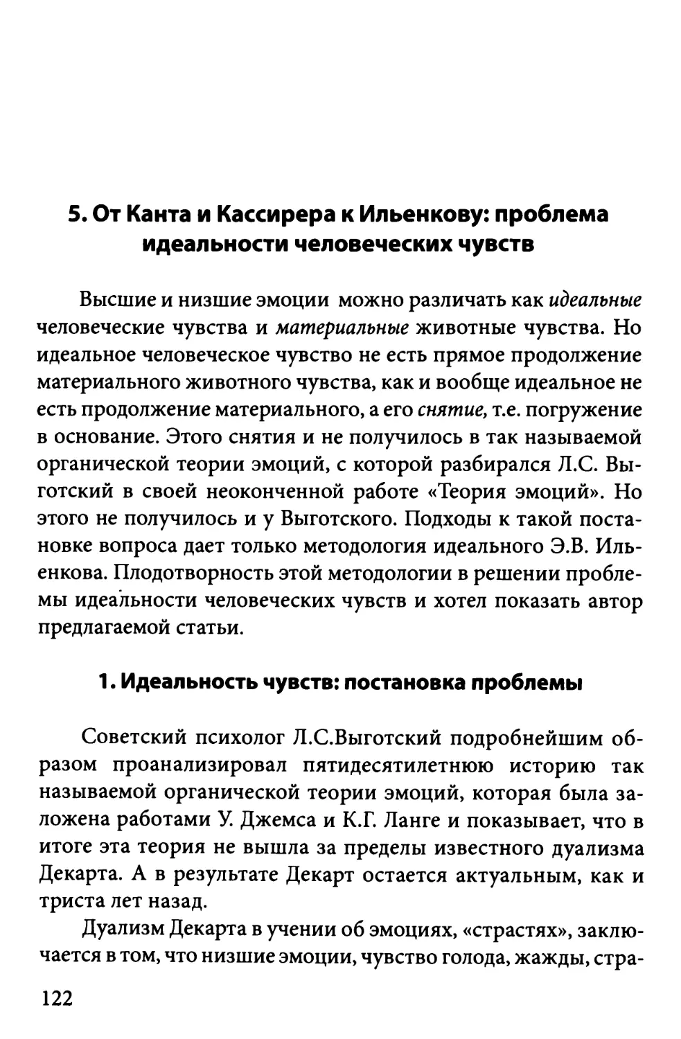 5. От Канта и Кассирера к Ильенкову: проблема идеальности человеческих чувств