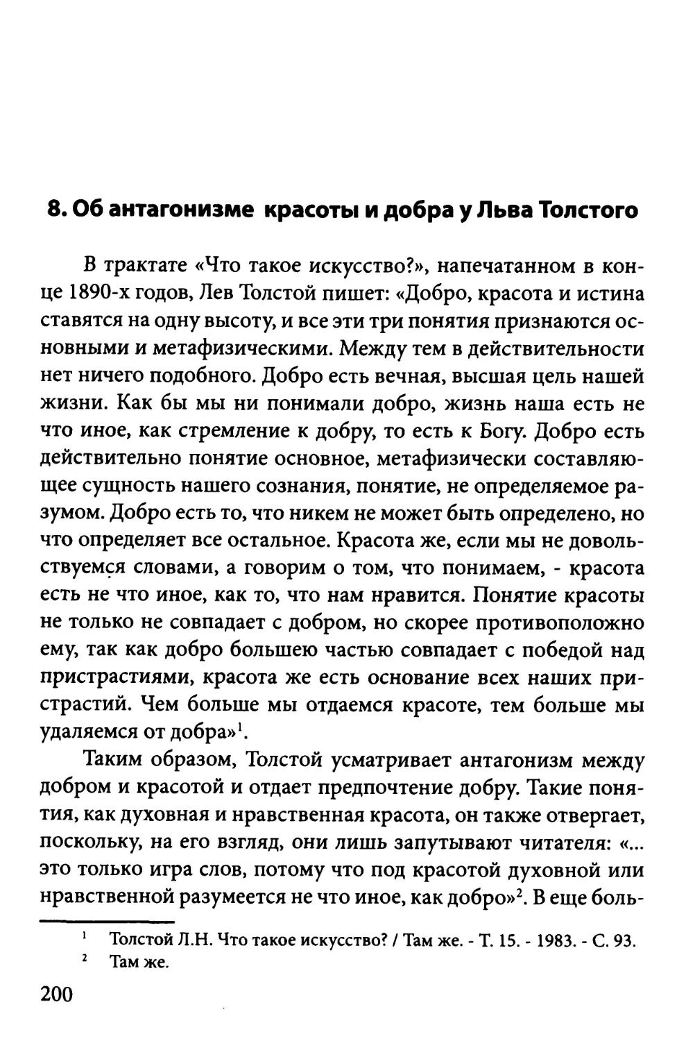 8. Об антагонизме красоты и добра у Льва Толстого