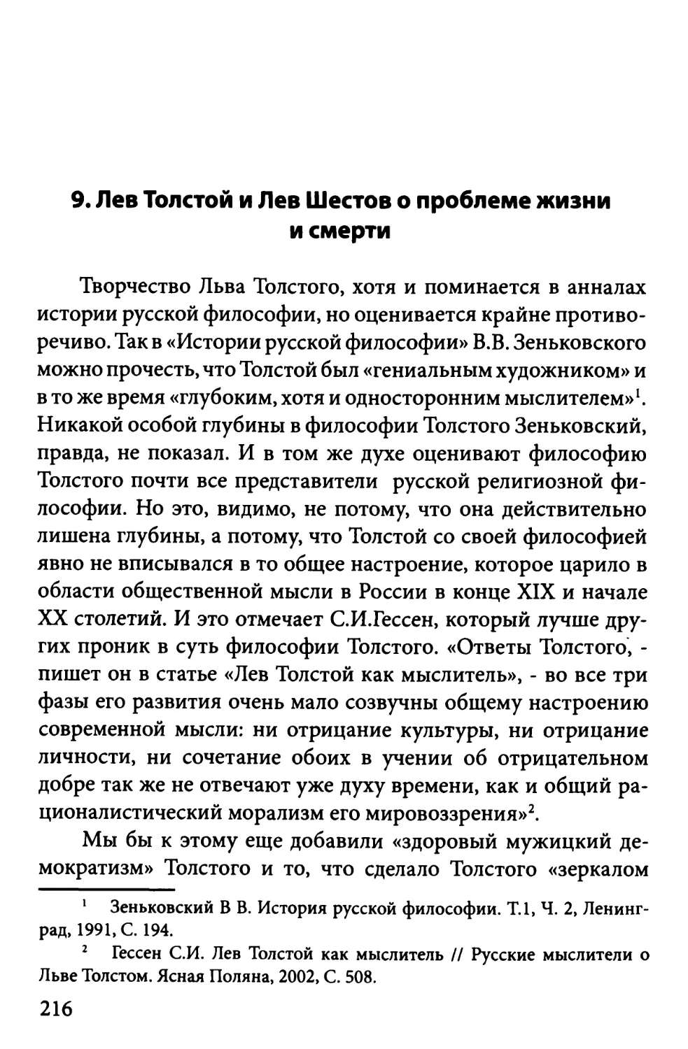 9. Лев Толстой и Лев Шестов о проблеме жизни и смерти